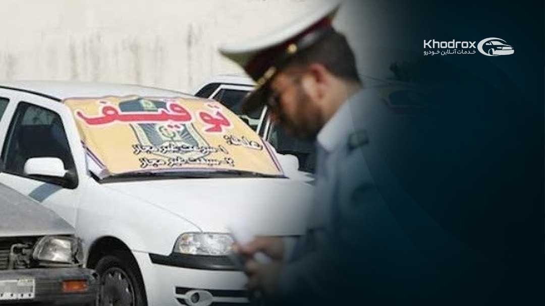 سقف خلافی مجاز برای توقیف خودرو