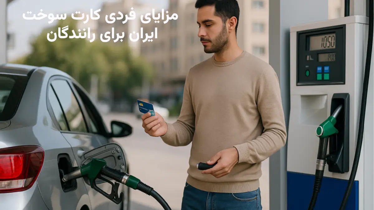 مزایای کارت سوخت ایران برای رانندگان