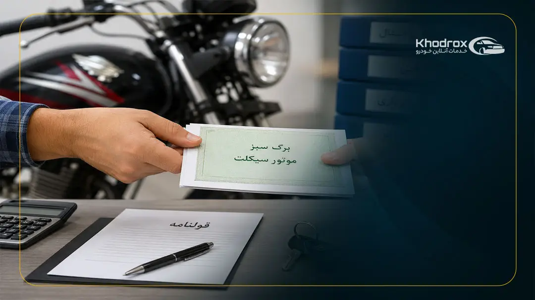هزینه انتقال سند موتور سیکلت با کیست؟ راهنمای کامل ۱۴۰۵