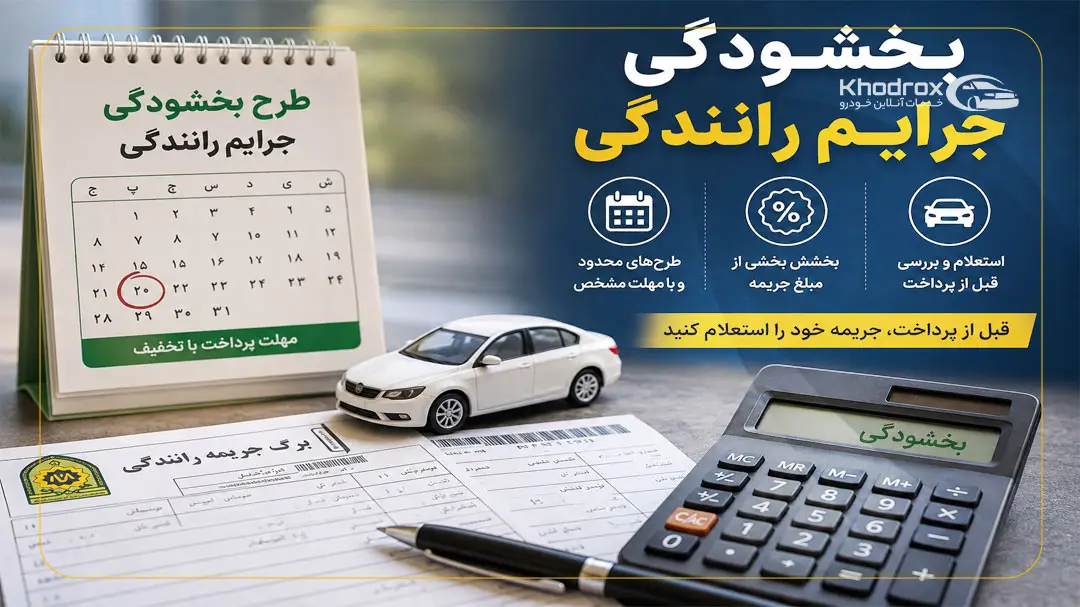 بخشودگی خلافی خودرو چه زمانی اعمال می شود