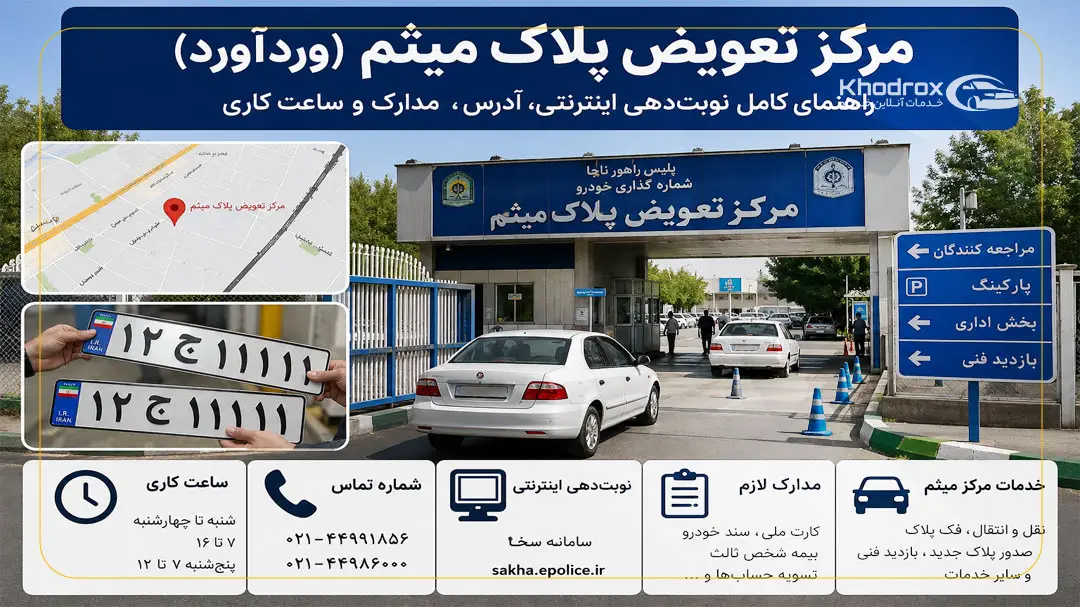 تعویض پلاک میثم (راهنمای نوبت دهی و آدرس دقیق)