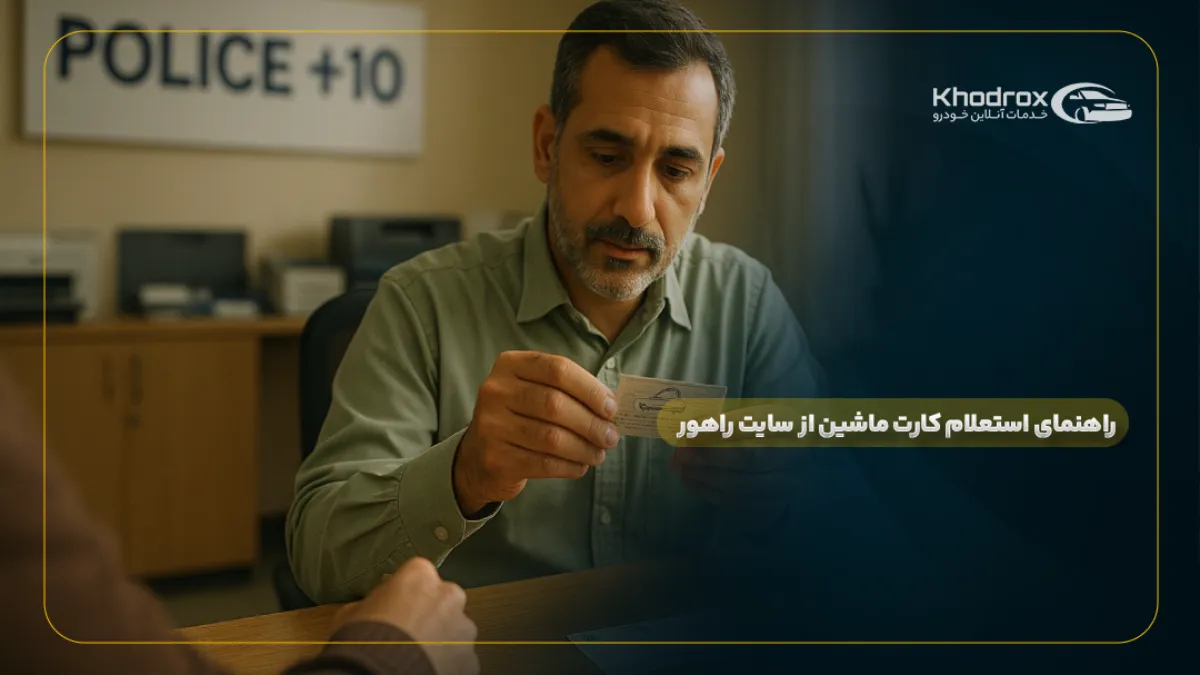 راهنمای استعلام کارت ماشین از سایت راهور