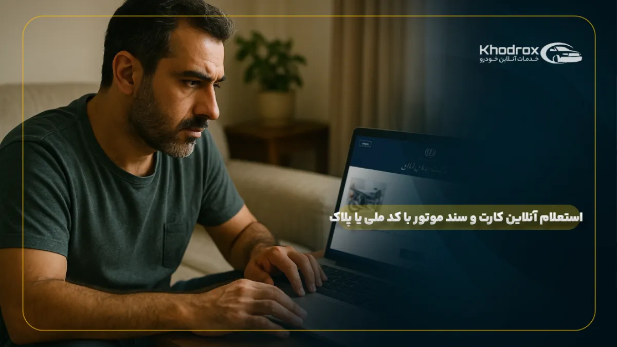 استعلام آنلاین کارت و سند موتور با کد ملی یا پلاک