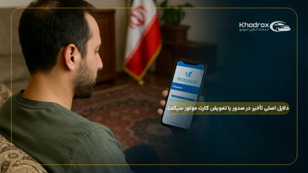 دلایل اصلی تأخیر در صدور یا تعویض کارت موتور سیکلت
