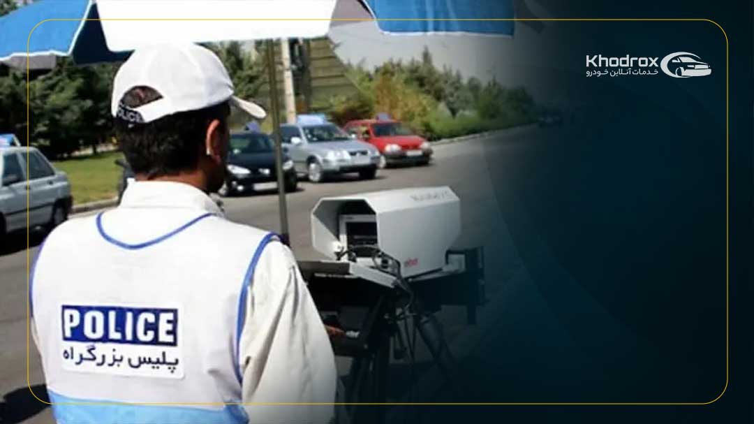 روش های استعلام وضعیت تخلفات حادثه ساز