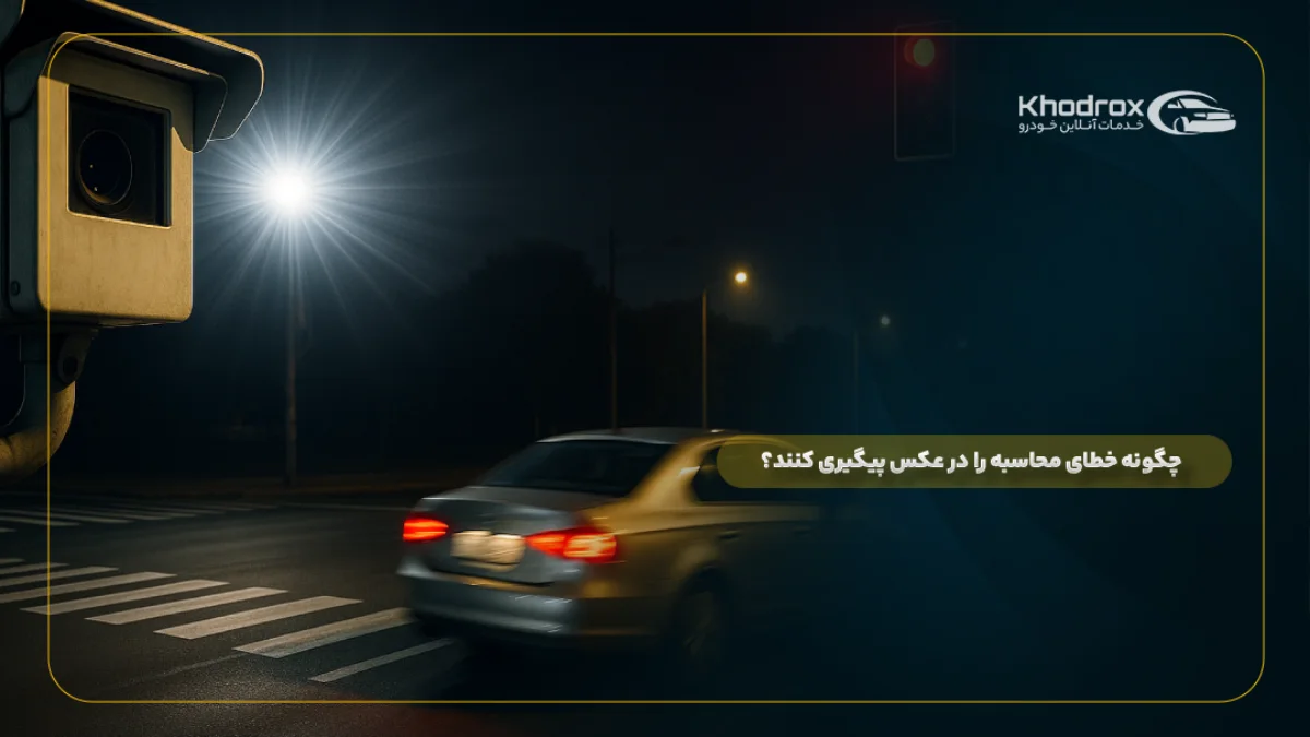 چگونه خطای محاسبه را در عکس پیگیری کنند؟