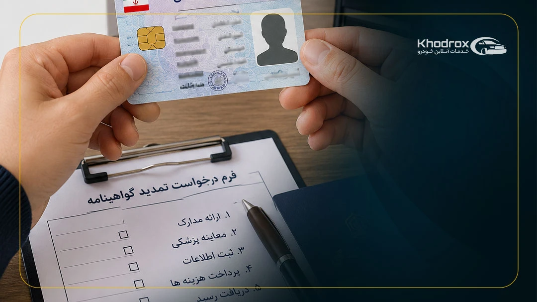 تمدید گواهینامه رانندگی