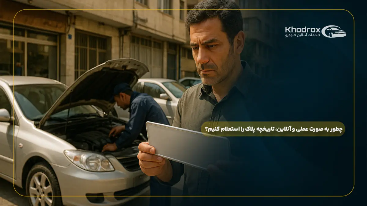 چطور به صورت عملی و آنلاین، تاریخچه پلاک را استعلام کنیم؟