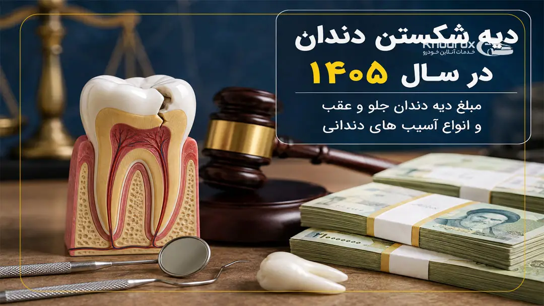 جدول دیه دندان ۱۴۰۵