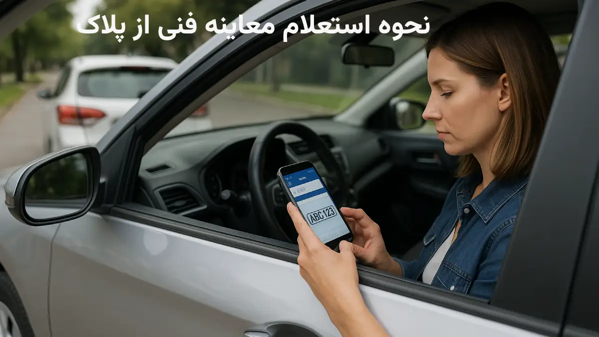 نحوه استعلام معاینه فنی از پلاک