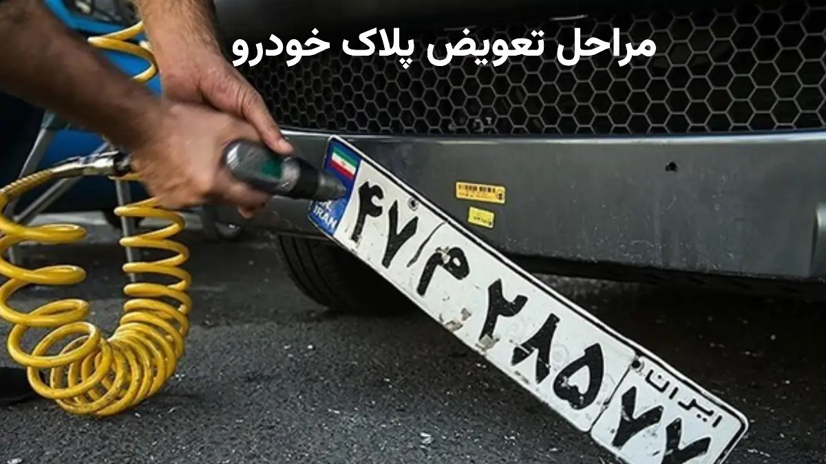 مراحل تعویض پلاک خودرو