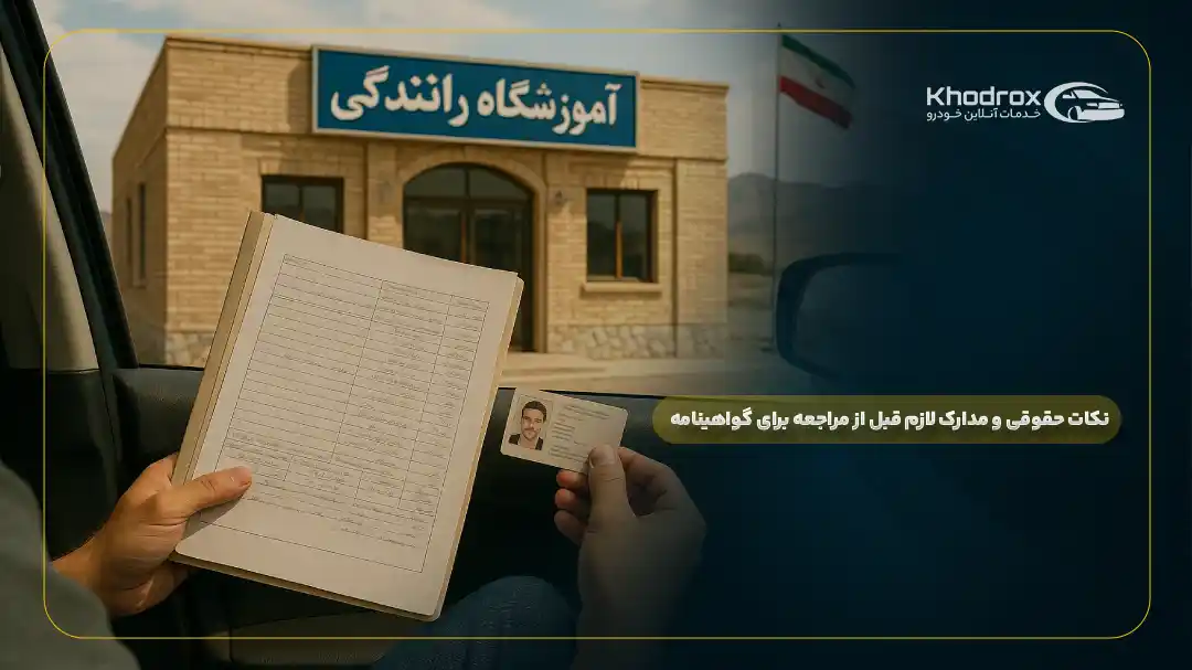 نکات حقوقی و مدارکی لازم قبل از مراجعه برای گواهینامه