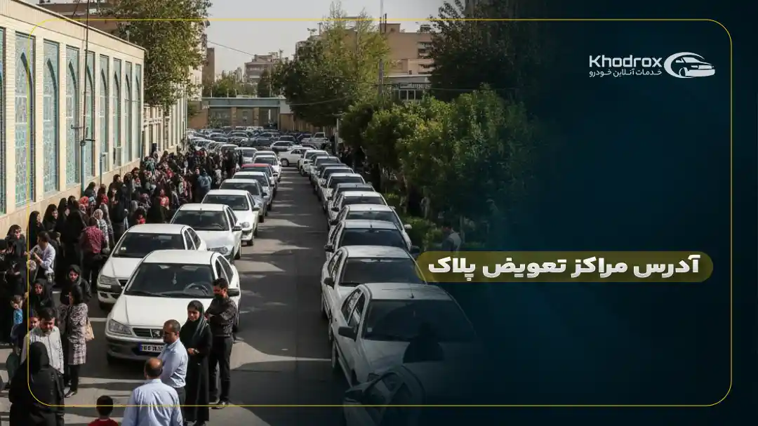 سامانه نوبت دهی تعویض پلاک