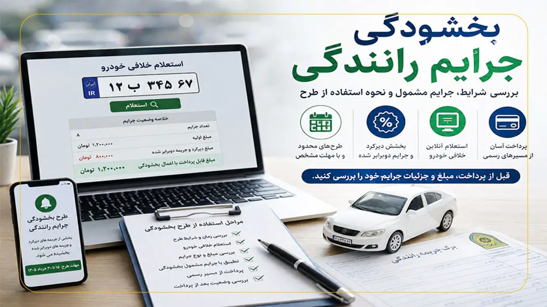 بخشودگی جرایم رانندگی چگونه انجام می شود