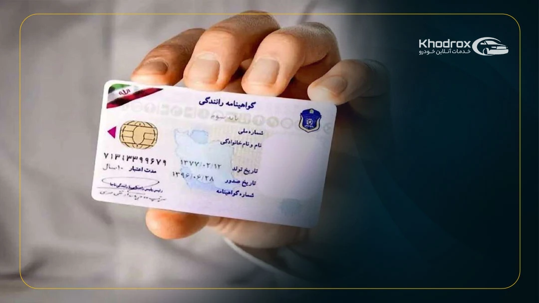 مدارک لازم برای تمدید گواهینامه رانندگی