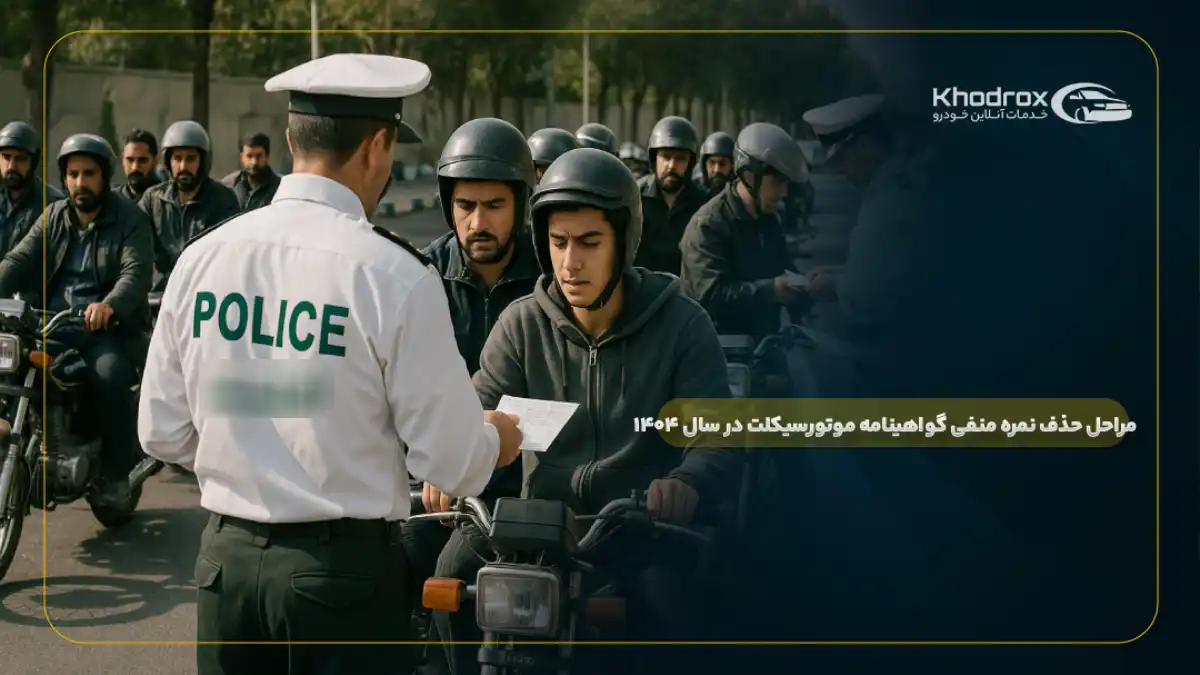مراحل حذف نمره منفی گواهینامه موتورسیکلت در سال ۱۴۰۴