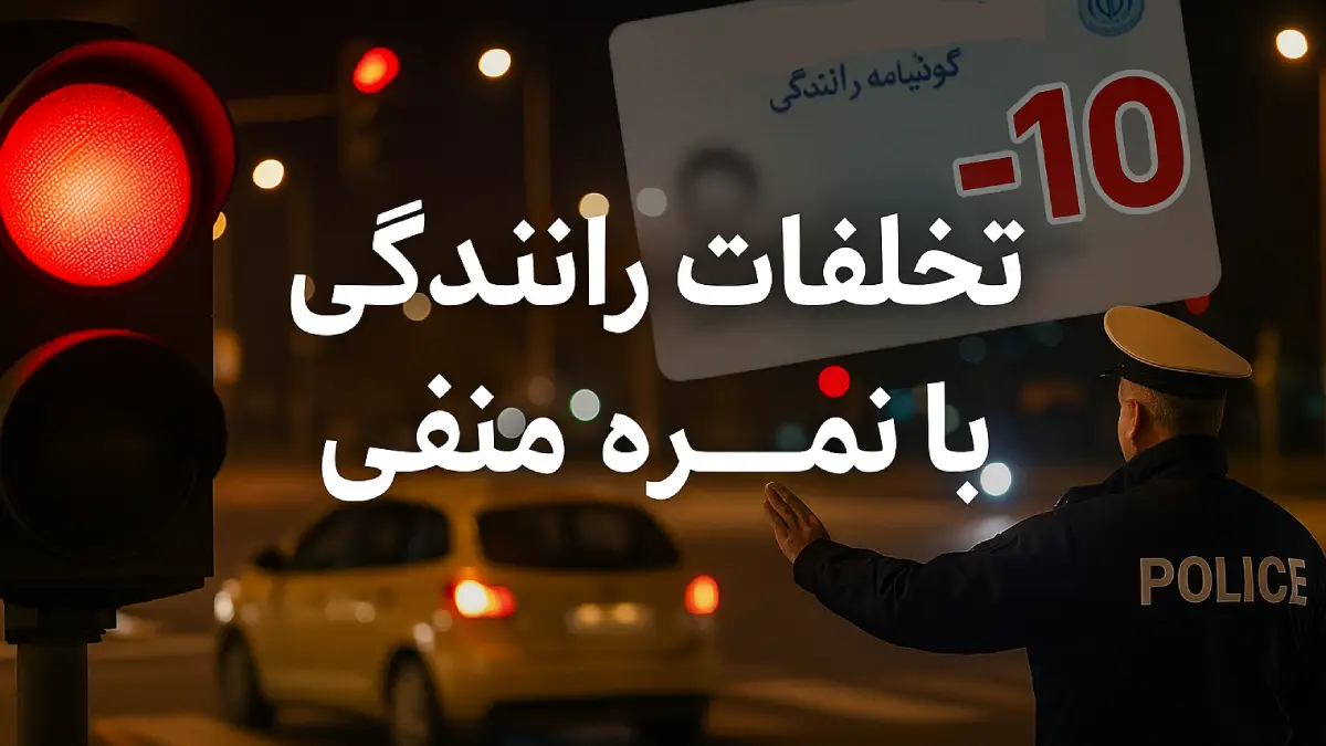 جدیدترین جدول تخلفات رانندگی با نمره منفی