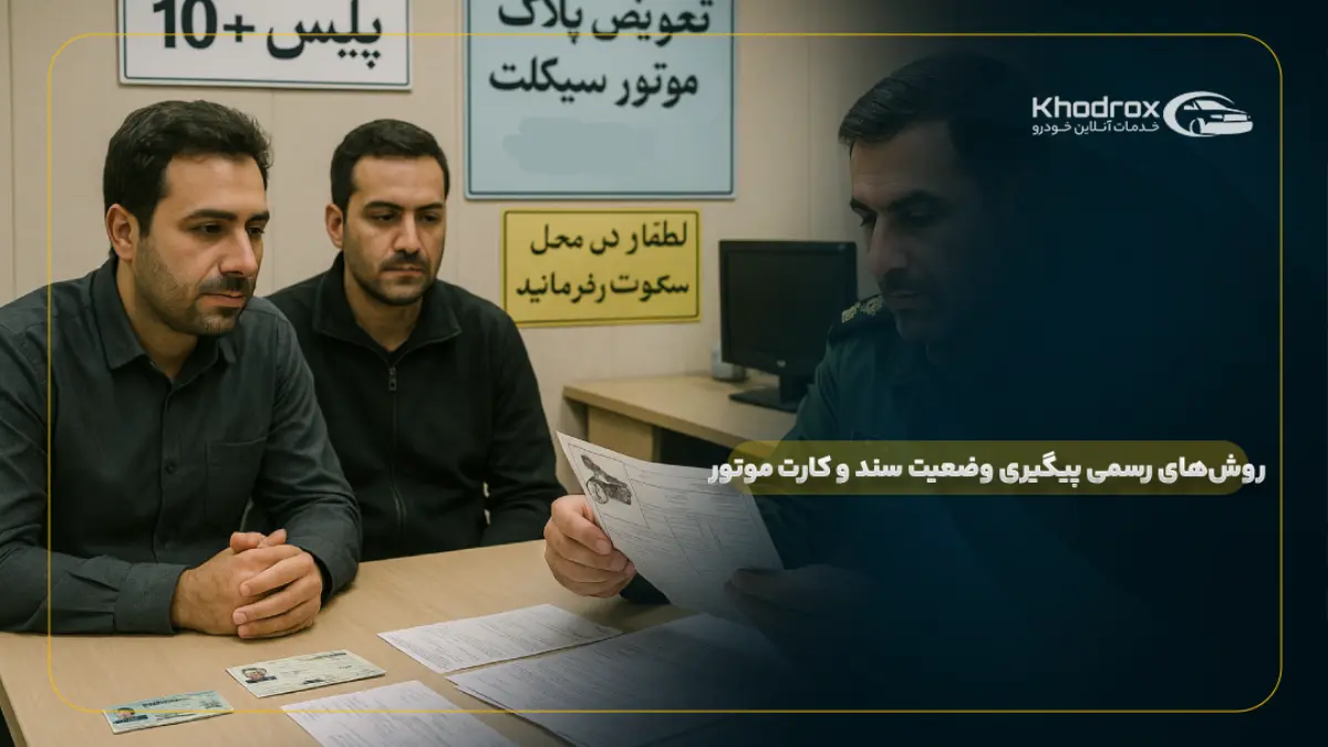 روشهای رسمی پیگیری وضعیت سند و کارت موتور