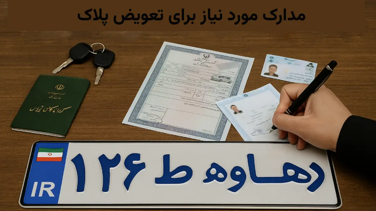 مدارک مورد نیاز برای تعویض پلاک موتور