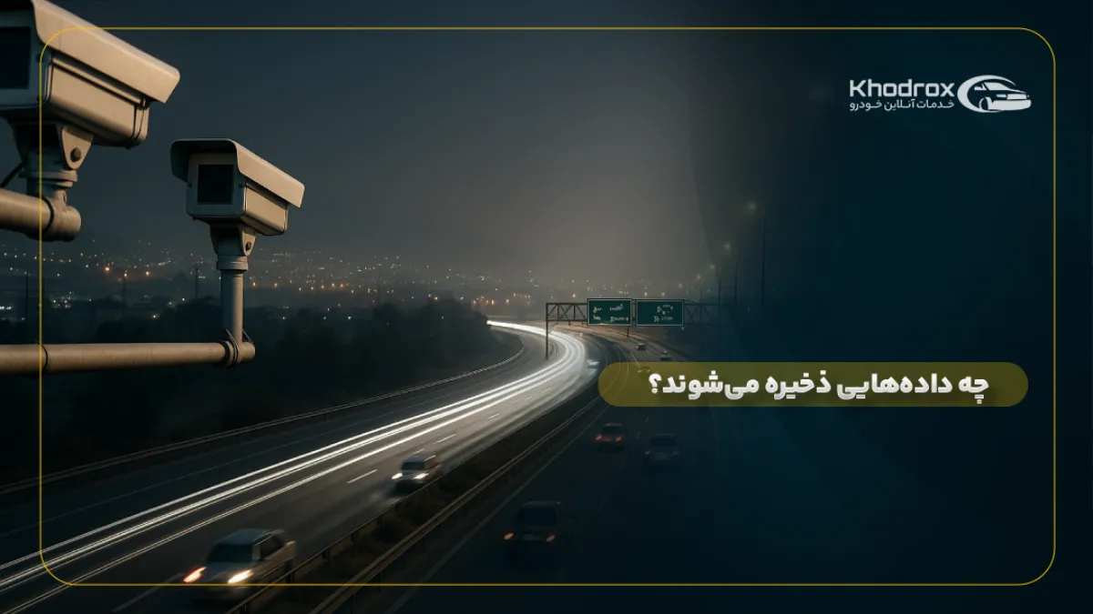 چه دادههایی ذخیره میشوند؟