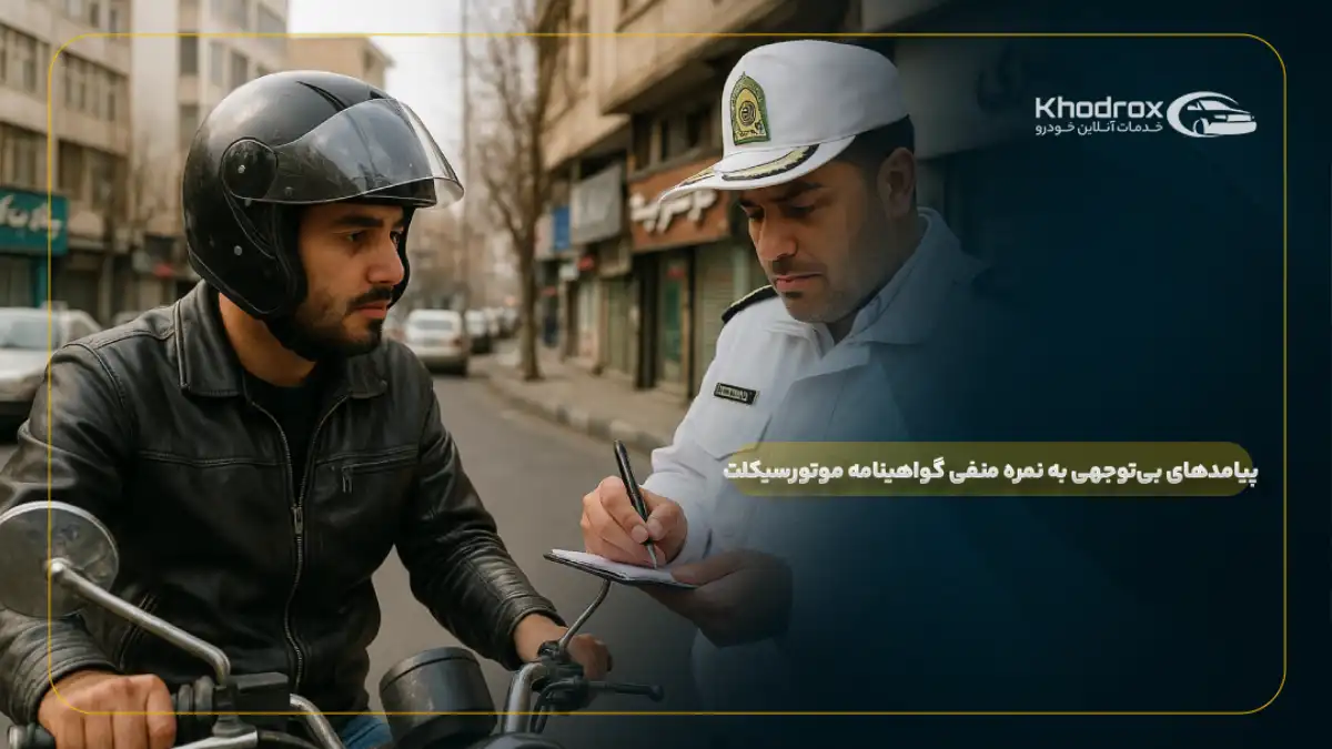 پیامدهای بی‌توجهی به نمره منفی گواهینامه موتورسیکلت