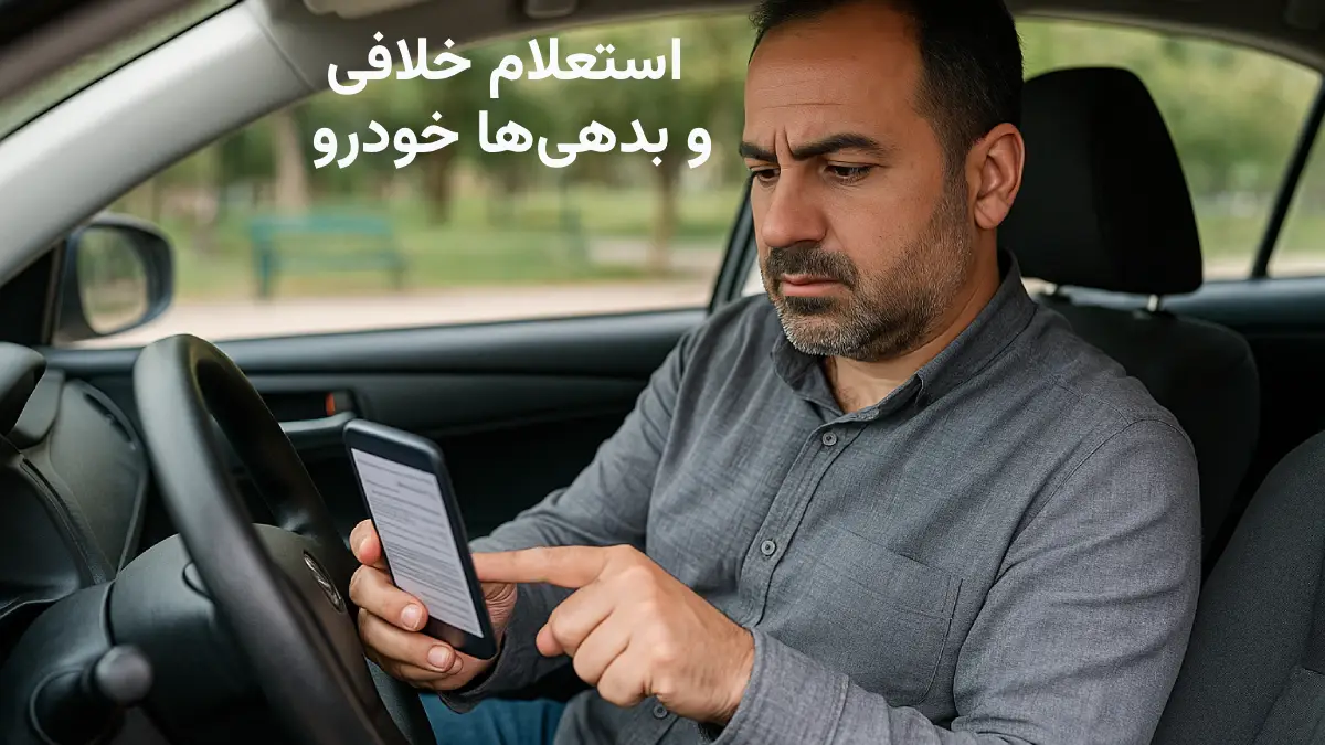 استعلام خلافی خودرو