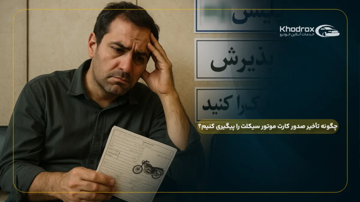 چگونه تأخیر صدور کارت موتور سیکلت را پیگیری کنیم؟