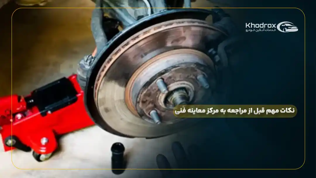 نکات مهم قبل از مراجعه به مرکز معاینه فنی