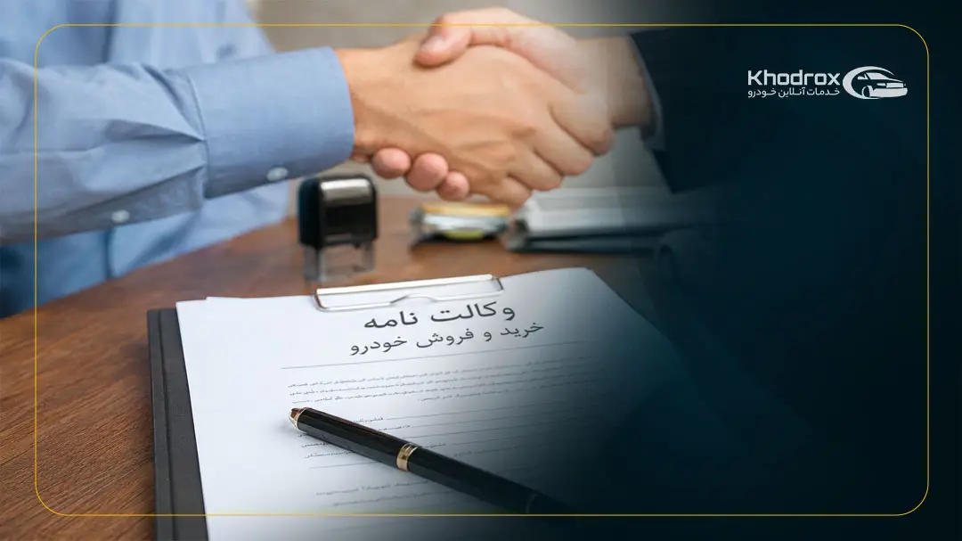 وکالت فروش خودرو بدون تاریخ؛ آیا اعتبار دارد؟