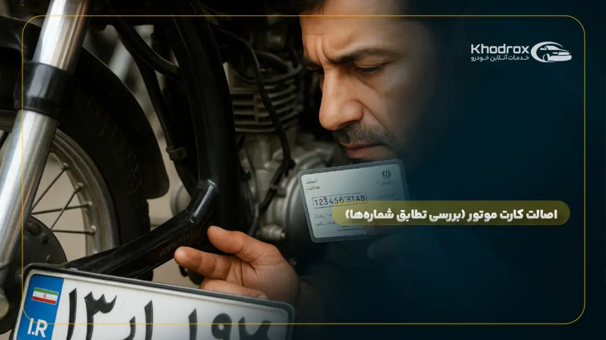 بررسی تطابق شمارهها