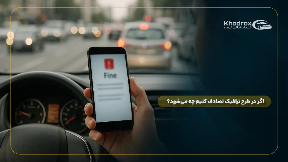 اگر در طرح ترافیک تصادف کنیم چه میشود؟