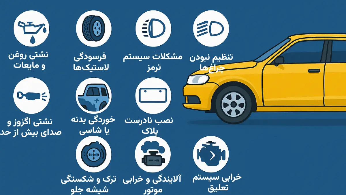 دلایل رایج رد شدن خودرو در معاینه فنی