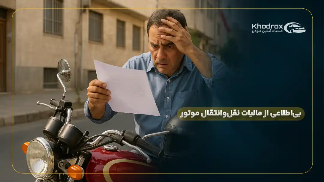 بی‌اطلاعی از مالیات نقل‌وانتقال موتور