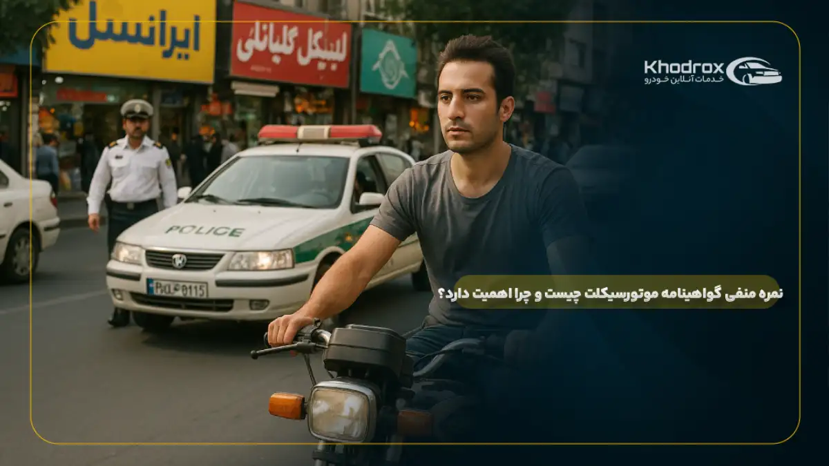 نمره منفی گواهینامه موتورسیکلت چیست و چرا اهمیت دارد؟