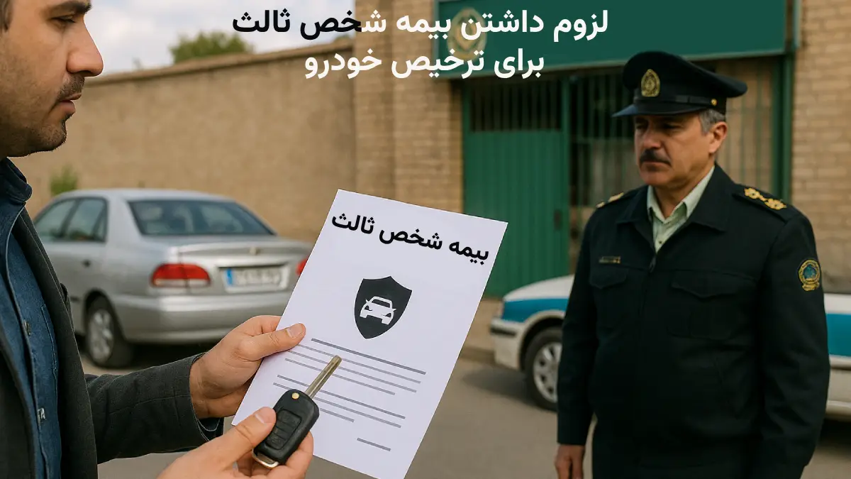 لزوم داشتن بیمه شخص ثالث برای ترخیص خودرو