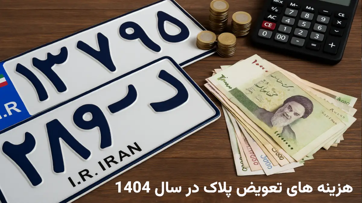 هزینه ‌های تعویض پلاک