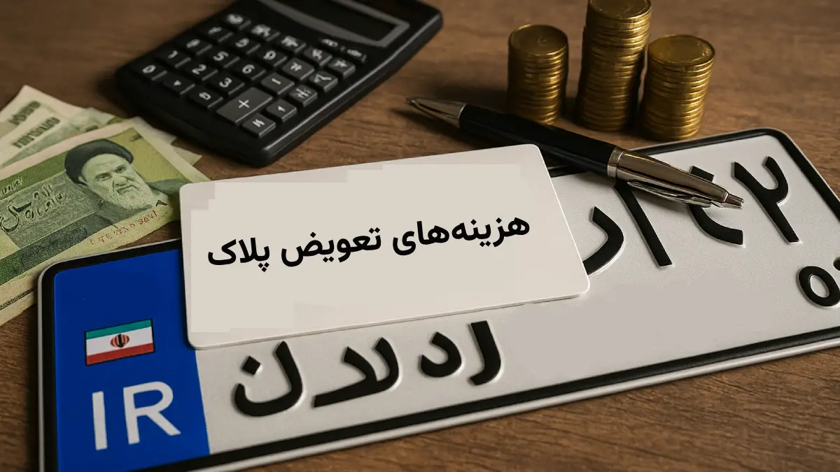 هزینه‌های تعویض پلاک موتور