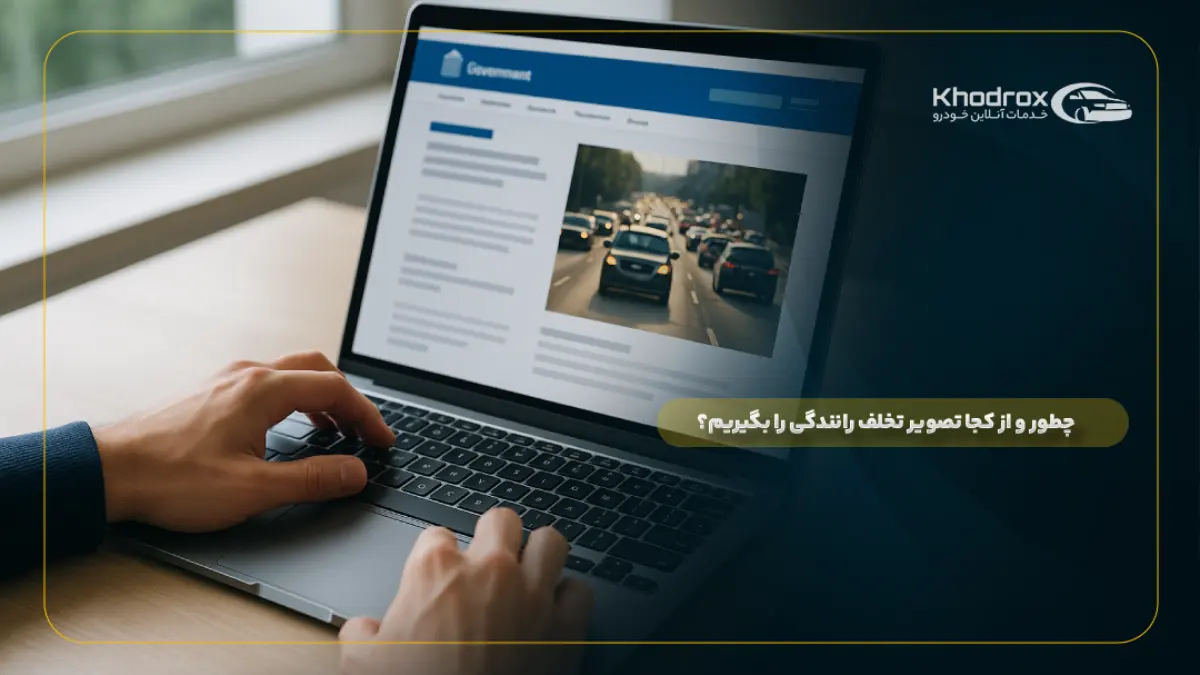 چطور و از کجا تصویر تخلف رانندگی را بگیریم؟