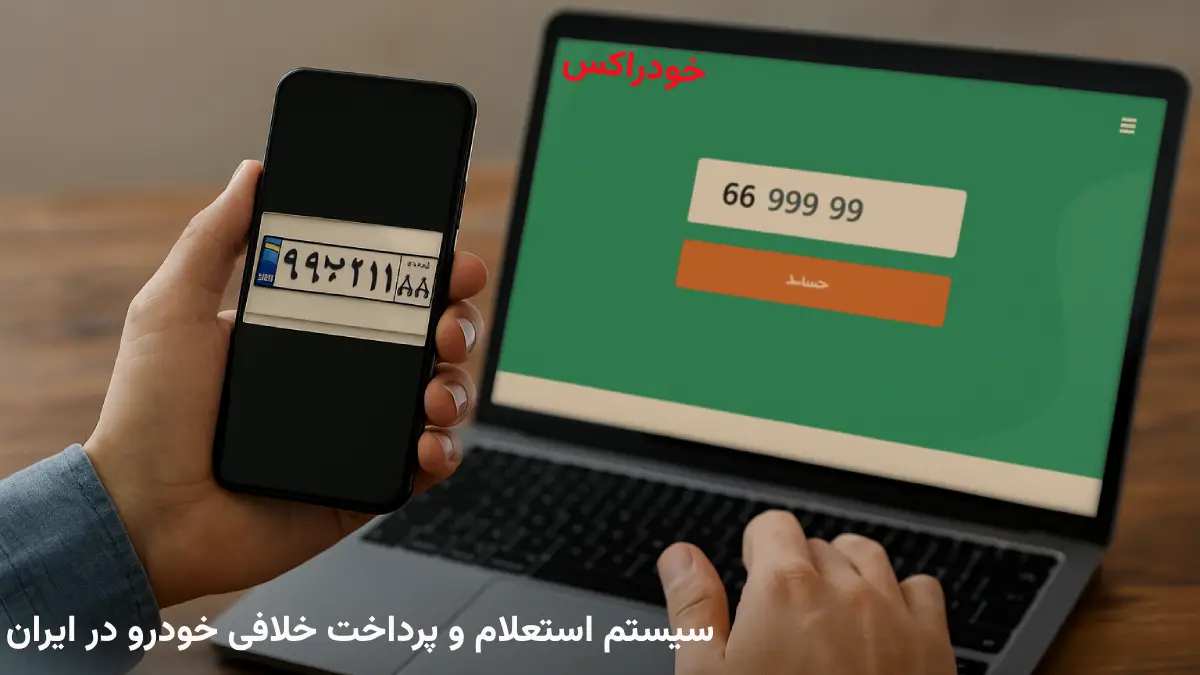 سیستم استعلام و پرداخت خلافی خودرو در ایران
