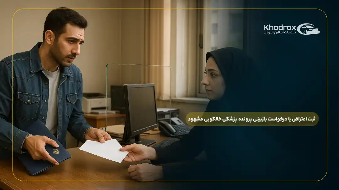 ثبت اعتراض به کمیسیون پزشکی برای خالکوبی مشهود