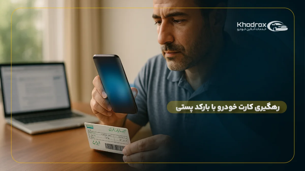 رهگیری کارت خودرو با بارکد پستی