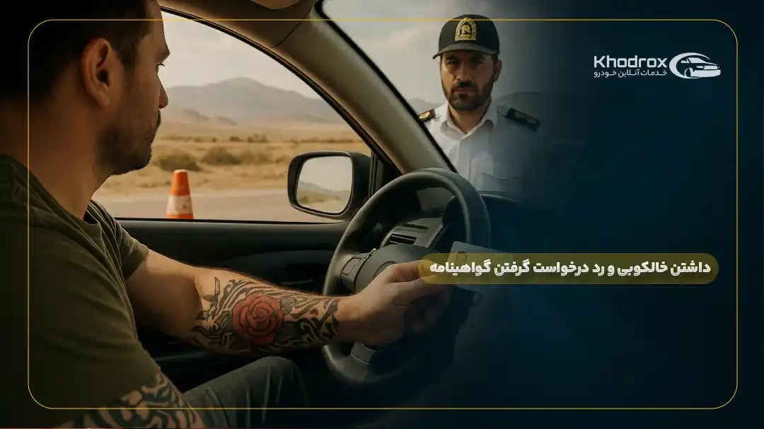 خالکوبی و رد درخواست گرفتن گواهینامه