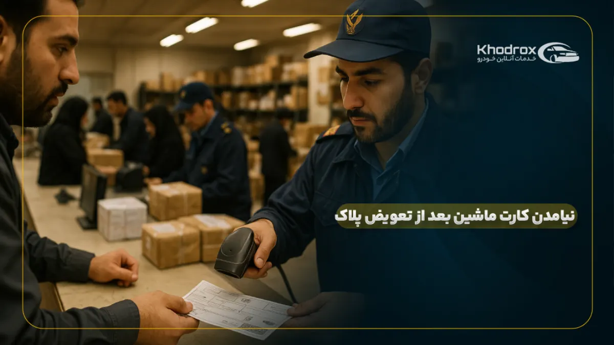 نیامدن کارت ماشین بعد از تعویض پلاک