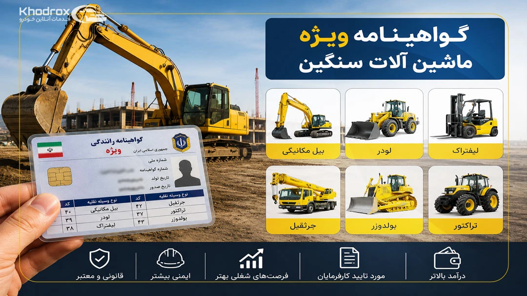 گواهینامه ویژه ماشین آلات سنگین
