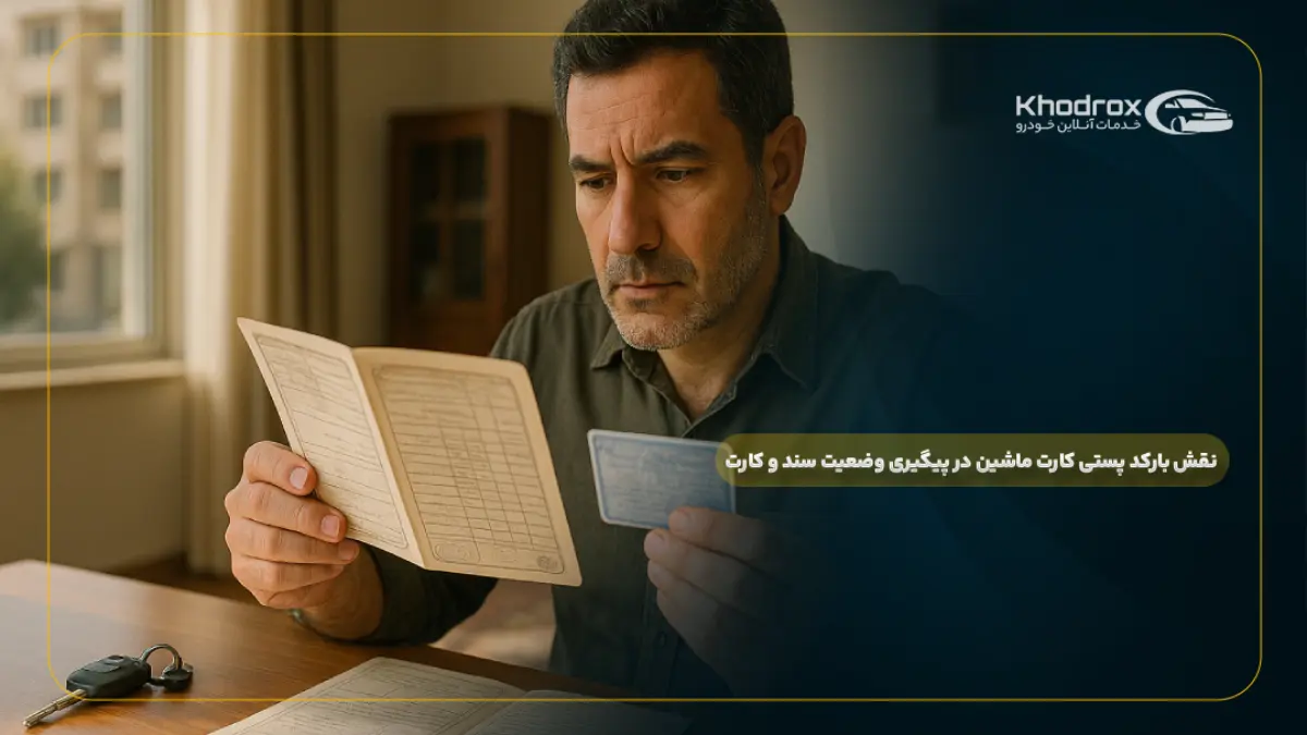 نقش بارکد پستی کارت ماشین در پیگیری وضعیت سند و کارت