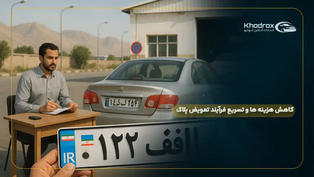 کاهش هزینه ‌ها و تسریع فرآیند تعویض پلاک