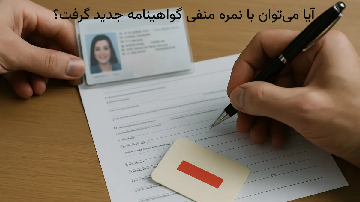 محدودیت جریمه نمره منفی گواهینامه