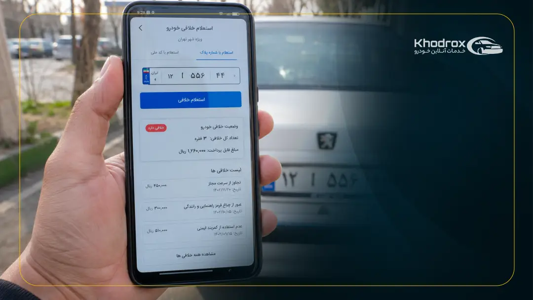 استعلام پلاک خودرو با شماره پلاک