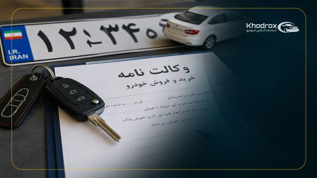 همه چیز درباره وکالت خرید و فروش خودرو
