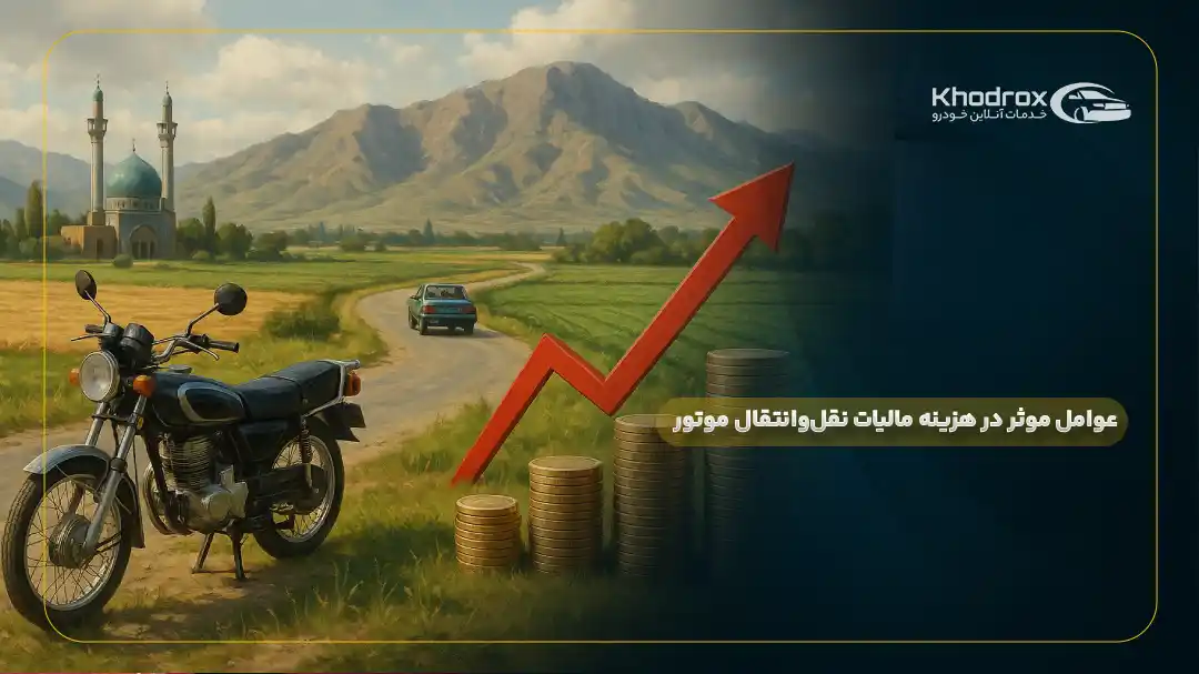 عوامل موثر در هزینه مالیات نقل‌وانتقال موتور